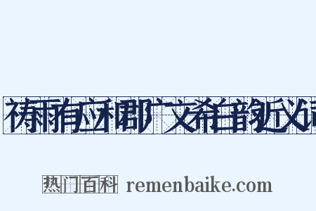 祷雨有应和郡广文希白韵近义词是什么意思的图片